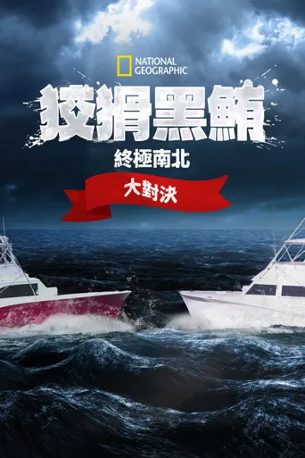 捕鱼生死斗：南北终极战 第 1 季海报