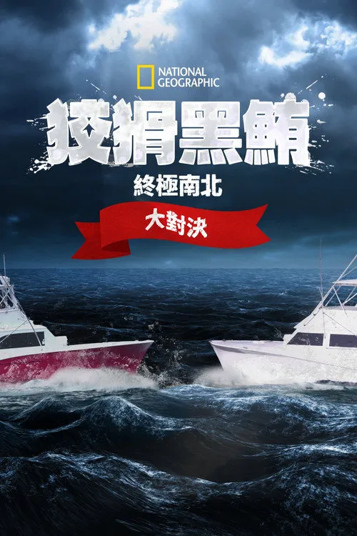 捕鱼生死斗：南北终极战 第 1 季海报