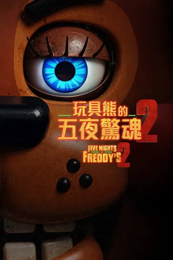 玩具熊的五夜惊魂2海报