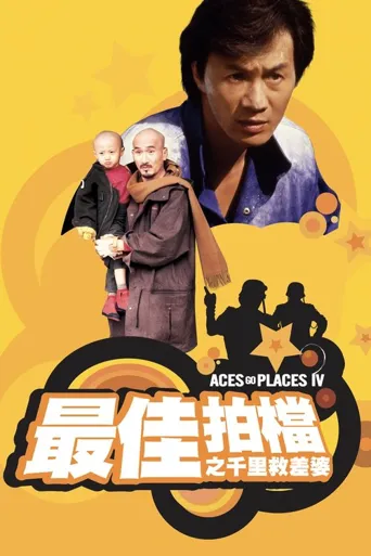 最佳拍档4：千里救差婆海报
