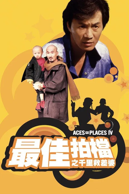 最佳拍档4:千里救差婆海报