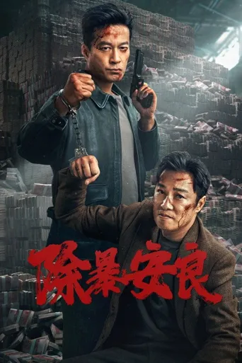 除暴安良海报