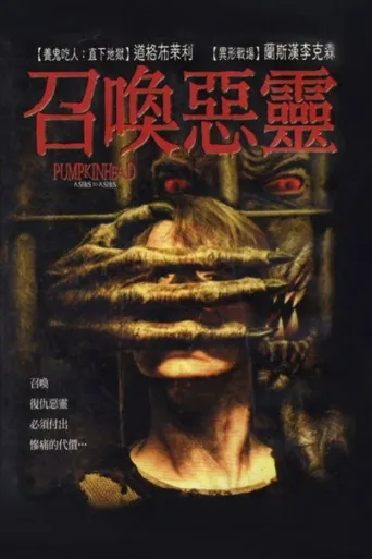 南瓜恶灵3：安息海报