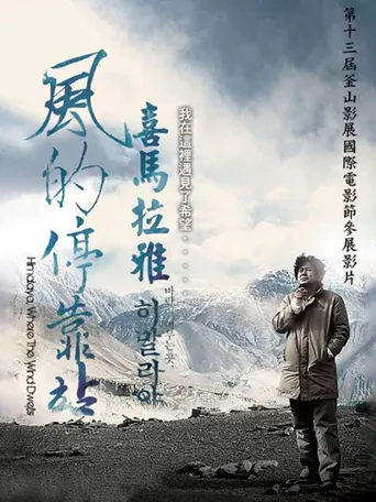 喜马拉雅：风驻足之地海报