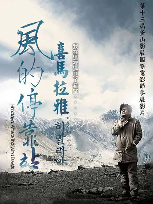 喜马拉雅：风驻足之地海报