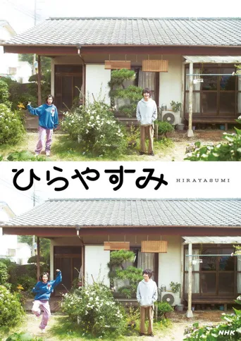 平屋慢生活 第 1 季海报