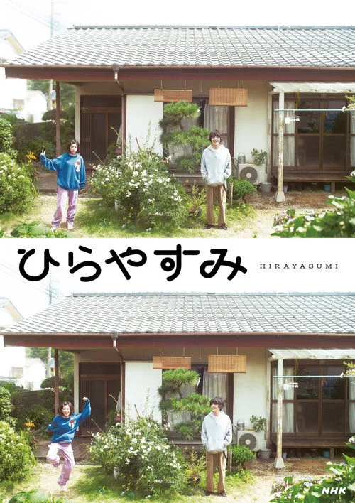 平屋慢生活 第 1 季海报