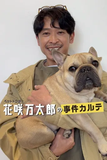 宠物医生花咲万太郎的事件病历海报