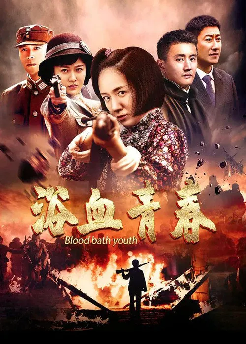 小妮扛枪海报