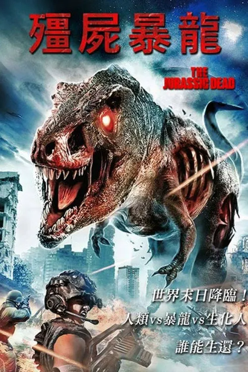 僵尸暴龙海报