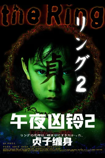 午夜凶铃2：贞子缠身海报
