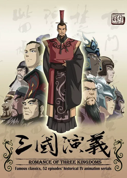 三国演义海报