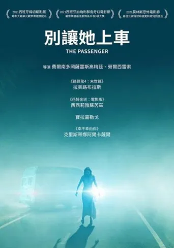 危险乘客海报
