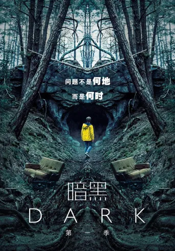 暗黑 第 1 季海报