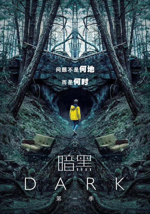 暗黑 第 1 季海报