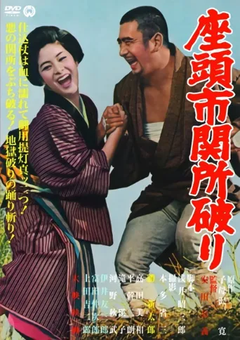 座头市关所破海报