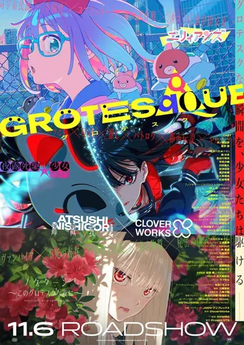 GROTESQQQUE -怪异-海报