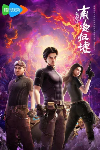 鬼吹灯之南海归墟海报