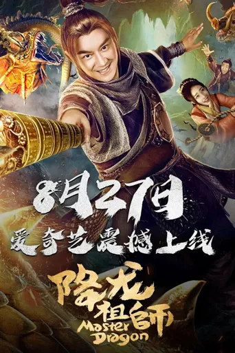 降龙祖师海报