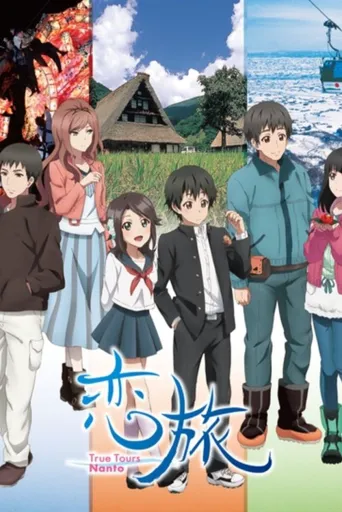 恋旅～True Tours Nanto～海报
