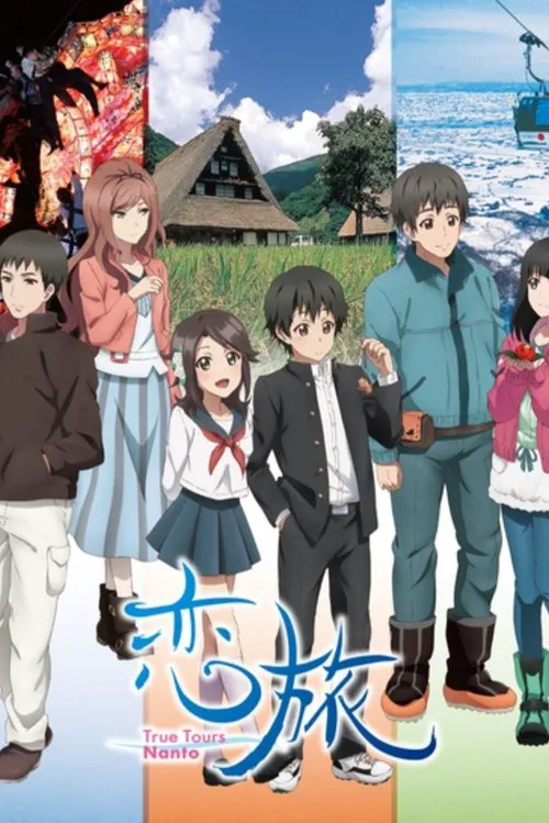 恋旅～True Tours Nanto～海报