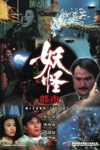 妖怪都市海报