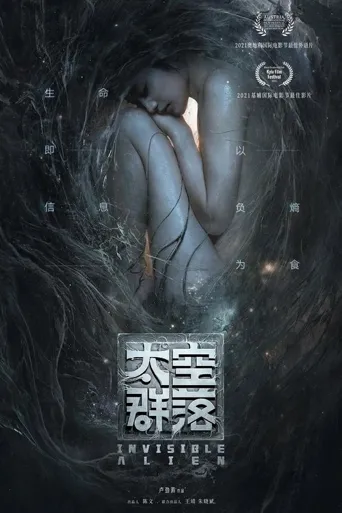 太空群落海报