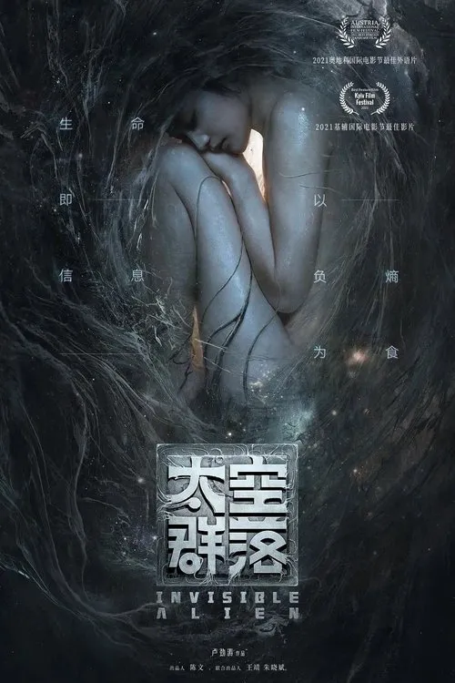 太空群落海报