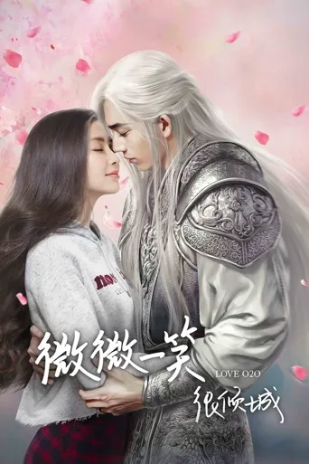 微微一笑很倾城海报