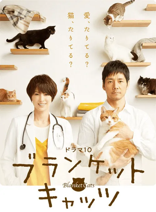 毛毯猫 第 1 季海报