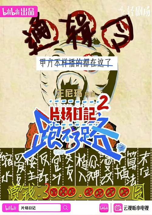 片场日记 跑不了路海报
