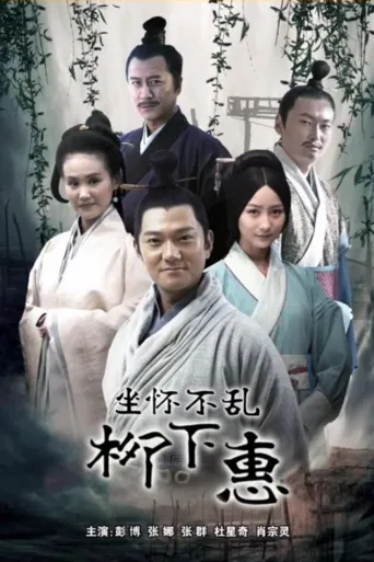 坐怀不乱柳下惠海报