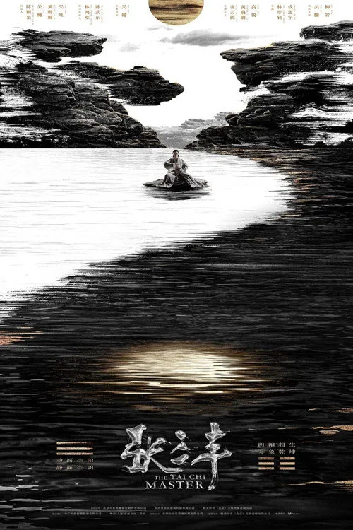 张三丰海报