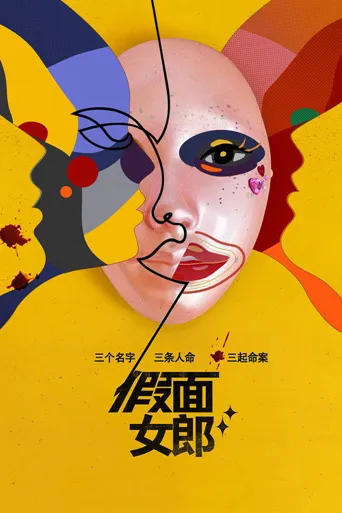 假面女郎海报