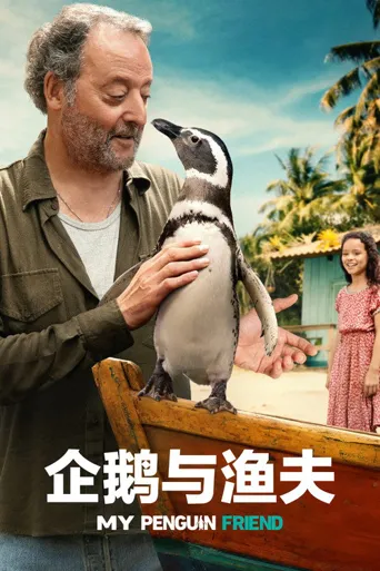 企鹅与渔夫海报