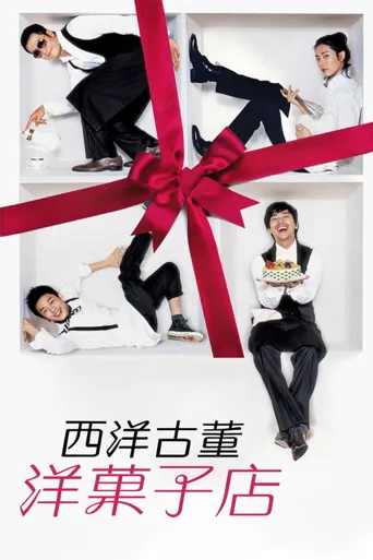 西洋古董洋果子店海报