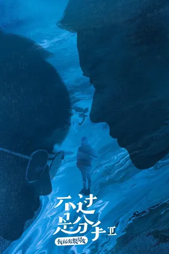 不过是分手 第 2 季海报