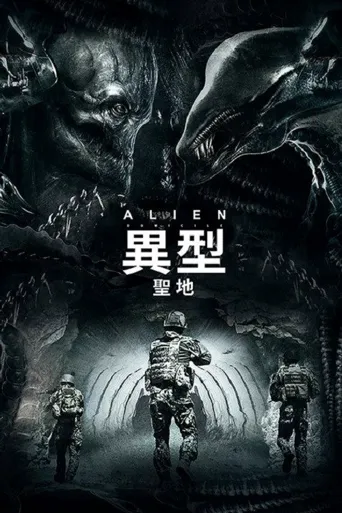 异形：圣地海报