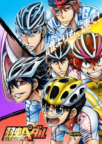 飙速宅男 GLORY LINE海报