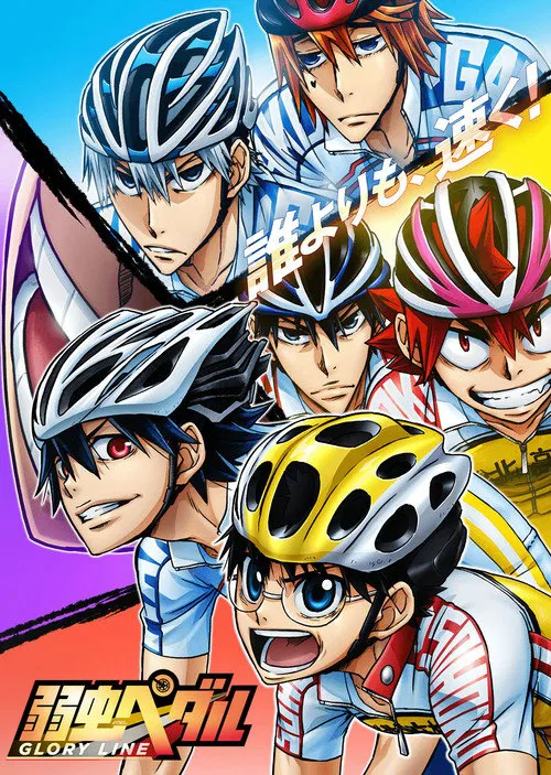 飙速宅男 GLORY LINE海报