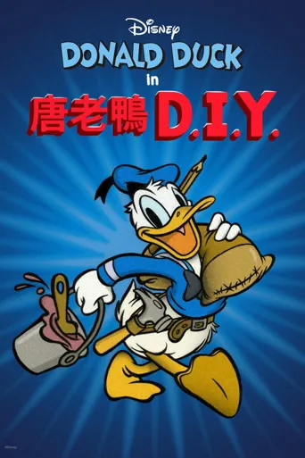唐老鸭DIY海报