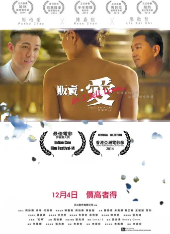贩卖·爱海报