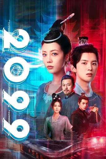 2099海报
