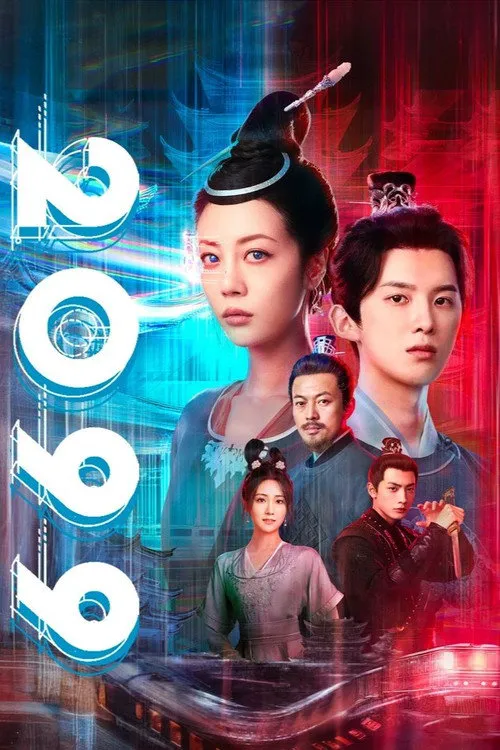 2099海报