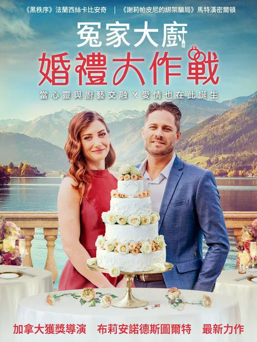 Two Chefs and a Wedding Cake海报