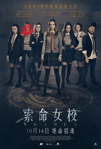 女校召灵海报