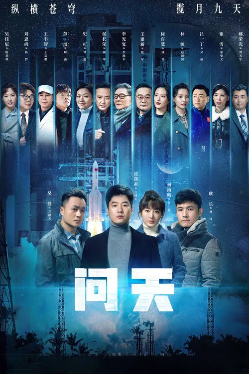 问天海报
