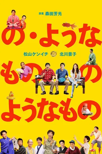 像“像那样的东西”那样的东西海报