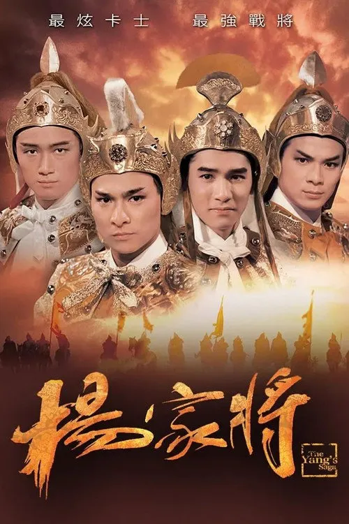 杨家将海报