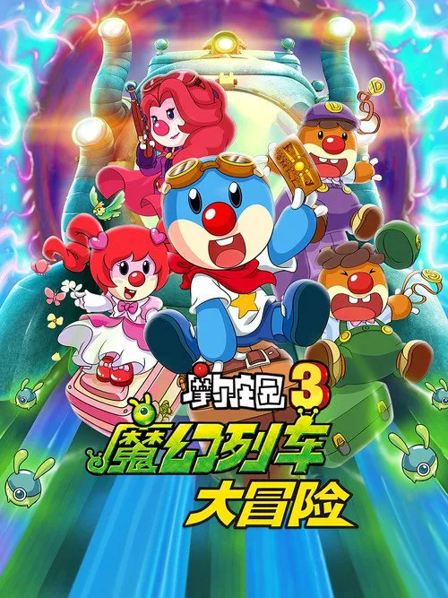 摩尔庄园3:魔幻列车大冒险海报
